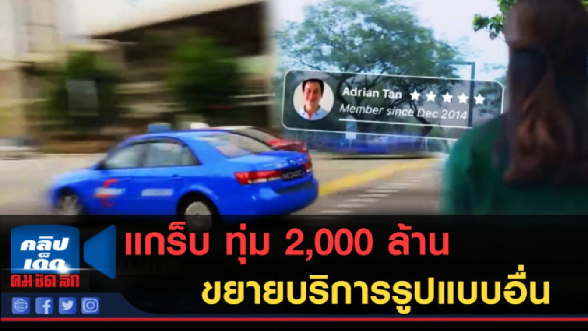 (คลิปข่าว) แกร็บ ทุ่ม 2,000 ล้านดอลลาร์ ขยายบริการรูปแบบอื่น (คลิปข่าว) แกร็บ ทุ่ม 2,000 ล้านดอลลาร์ ขยายบริการรูปแบบอื่น