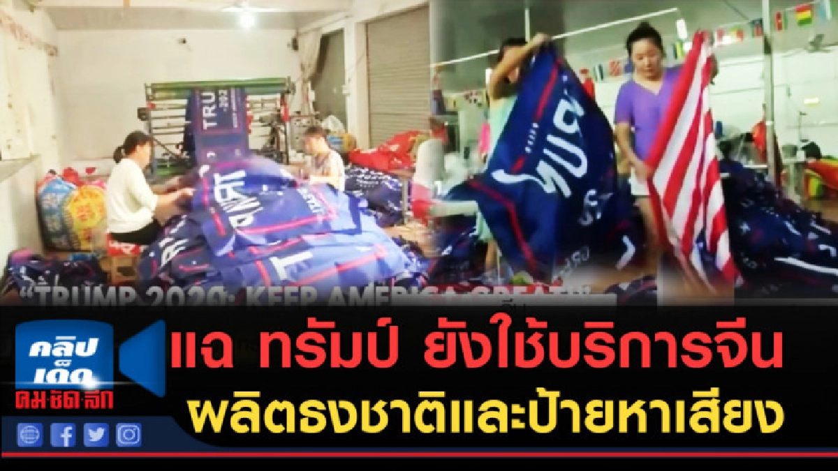 (คลิปข่าว) แฉ...ทรัมป์ ยังใช้บริการจีน ผลิตธงชาติและป้าย (คลิปข่าว) แฉ...ทรัมป์ ยังใช้บริการจีน ผลิตธงชาติและป้าย
