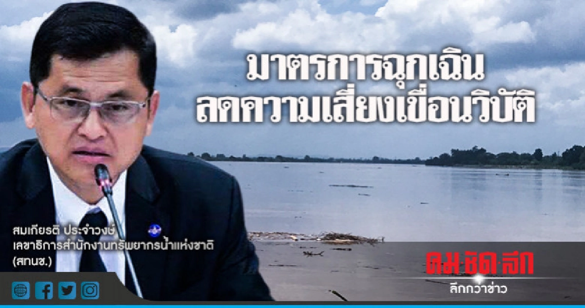 "มาตรการฉุกเฉิน"ลดความเสี่ยงเขื่อนวิบัติ "มาตรการฉุกเฉิน"ลดความเสี่ยงเขื่อนวิบัติ