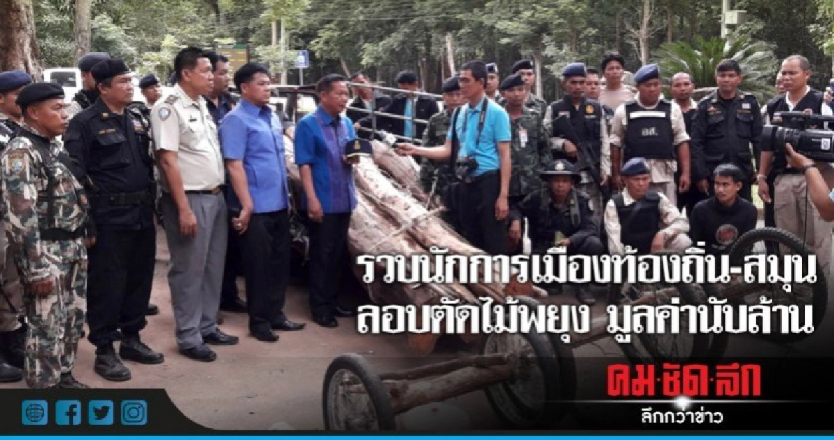 รวบนักการเมืองท้องถิ่น-สมุน 7รายลอบตัดไม้พยุง มูลค่านับล้าน รวบนักการเมืองท้องถิ่น-สมุน 7รายลอบตัดไม้พยุง มูลค่านับล้าน
