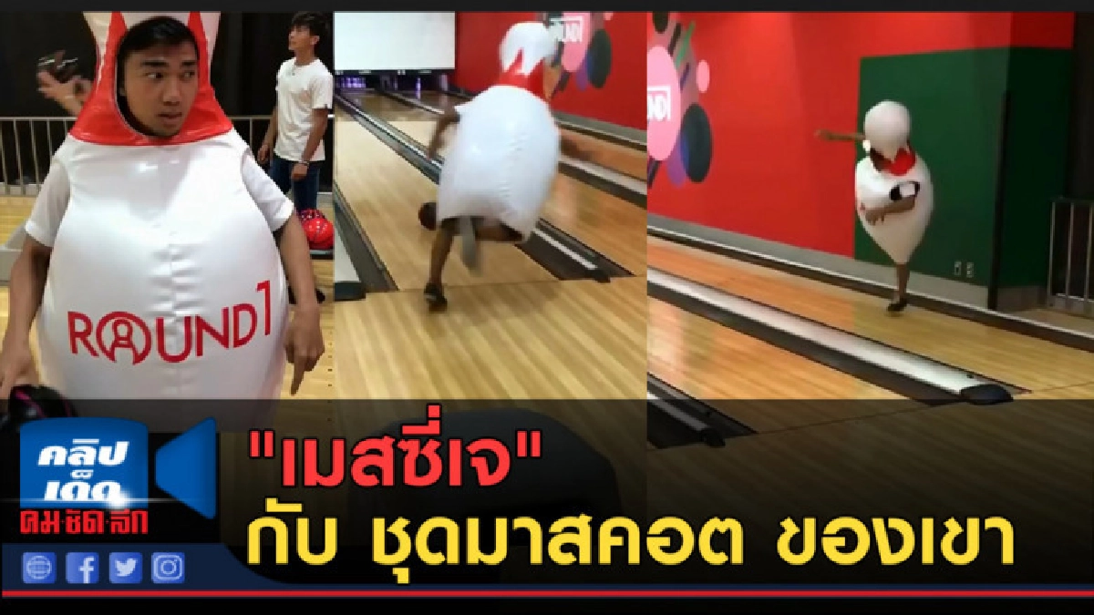 (คลิปข่าว) สุดฮา!! "เมสซี่เจ" ใส่ชุดมาสคอต "โยนโบว์ลิ่ง (คลิปข่าว) สุดฮา!! "เมสซี่เจ" ใส่ชุดมาสคอต "โยนโบว์ลิ่ง