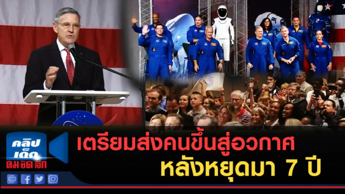 (คลิปข่าว) สหรัฐเตรียมส่งคนขึ้นสู่อวกาศ หลังหยุดมา 7 ปี (คลิปข่าว) สหรัฐเตรียมส่งคนขึ้นสู่อวกาศ หลังหยุดมา 7 ปี