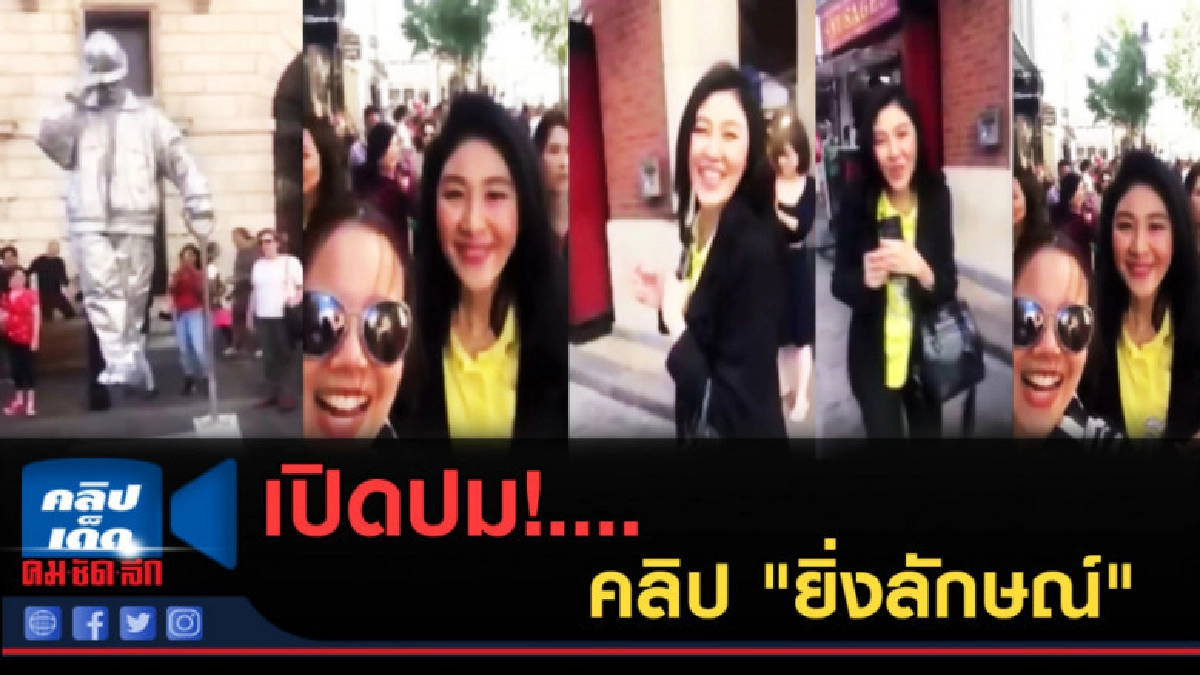 (คลิปข่าว) เปิดปม!....คลิป "ยิ่งลักษณ์" เดินเที่ยวในลอนดอน (คลิปข่าว) เปิดปม!....คลิป "ยิ่งลักษณ์" เดินเที่ยวในลอนดอน