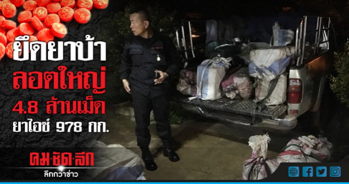 ยึดยาบ้าลอตใหญ่ 4.8 ล้านเม็ด-ยาไอซ์ 978 กก.