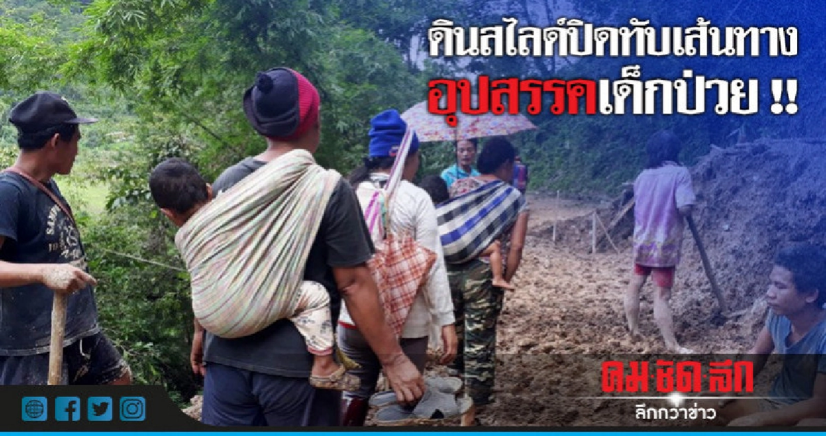 ชาวกะเหรี่ยงนำจอบ-เสียมขุดดินสไลด์ปิดทับเส้นทาง ชาวกะเหรี่ยงนำจอบ-เสียมขุดดินสไลด์ปิดทับเส้นทาง