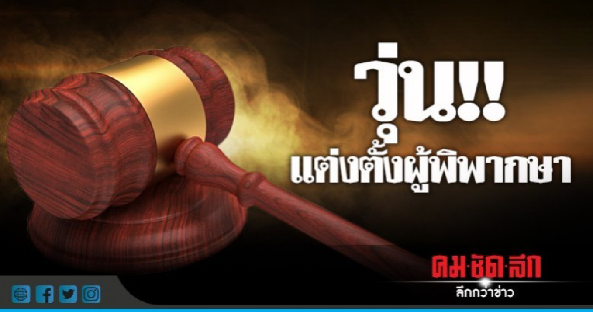 ลุ้นผลตั้งรองปธ.ศาลฎีกา-ปธ.แผนกฯ 6 ส.ค.นี้ 
