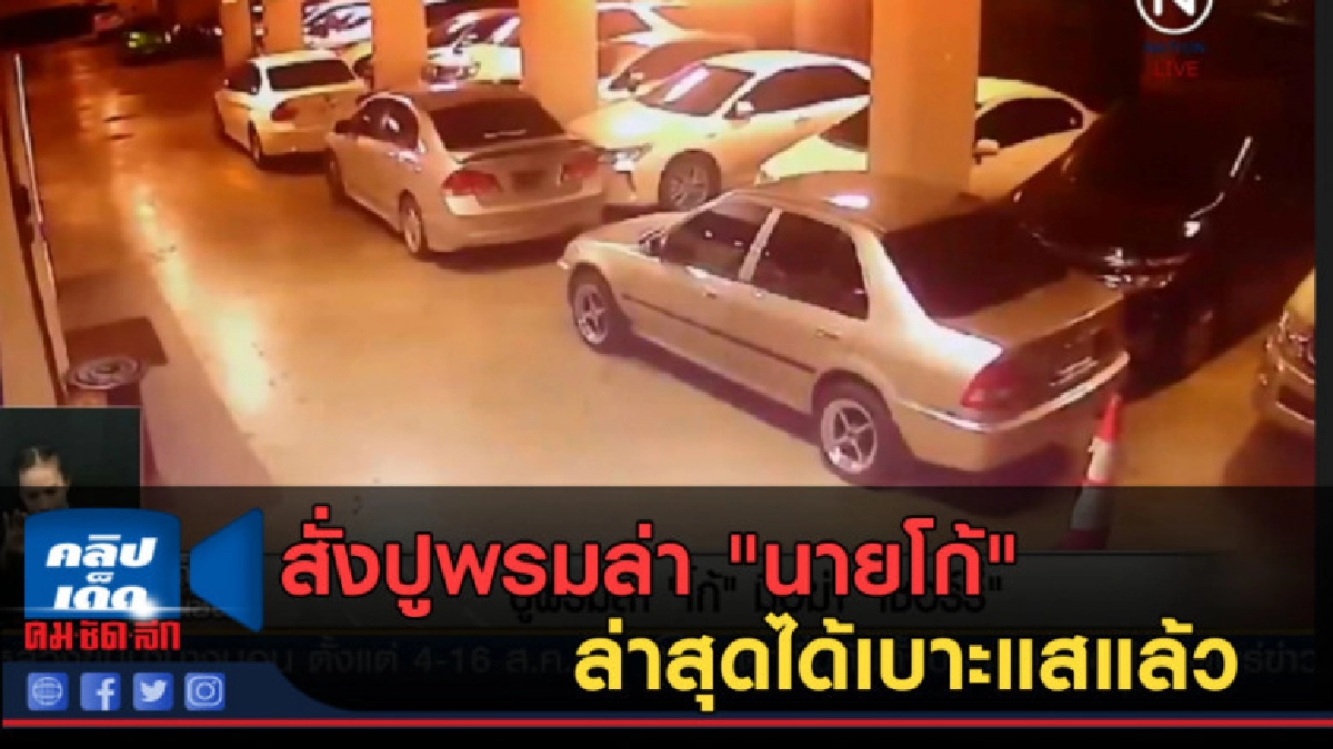 (คลิปข่าว) สั่งปูพรมล่า "นายโก้" ล่าสุดได้เบาะแสแล้ว (คลิปข่าว) สั่งปูพรมล่า "นายโก้" ล่าสุดได้เบาะแสแล้ว
