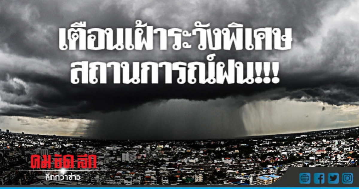 เตือนสถานการณ์ฝนในระดับเฝ้าระวังพิเศษ!!! เตือนสถานการณ์ฝนในระดับเฝ้าระวังพิเศษ!!!