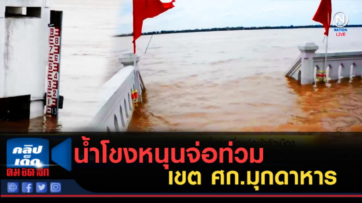 (คลิปข่าว) น้ำโขงหนุนจ่อท่วม เขต ศก.มุกดาหาร