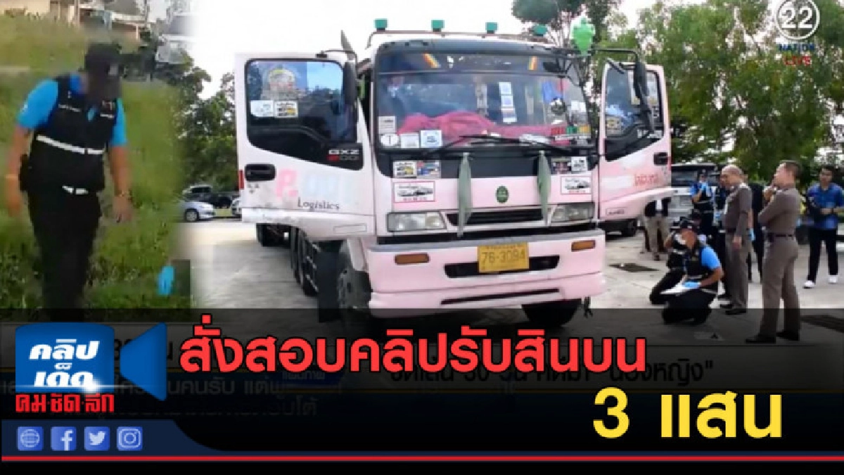 (คลิปข่าว) สั่งสอบคลิปรับสินบน 3 แสน ขีดเส้น 30 วันจบ (คลิปข่าว) สั่งสอบคลิปรับสินบน 3 แสน ขีดเส้น 30 วันจบ