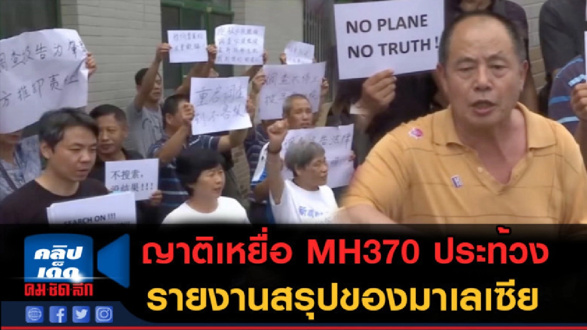 (คลิปข่าว) ญาติเหยื่อ MH370 ประท้วงรายงานสรุปของมาเลเซีย (คลิปข่าว) ญาติเหยื่อ MH370 ประท้วงรายงานสรุปของมาเลเซีย