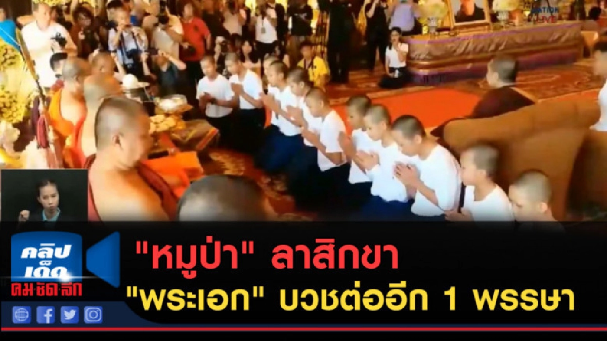 (คลิปข่าว) "หมูป่า" ลาสิกขา "พระเอก" บวชต่ออีก 1 พรรษา (คลิปข่าว) "หมูป่า" ลาสิกขา "พระเอก" บวชต่ออีก 1 พรรษา
