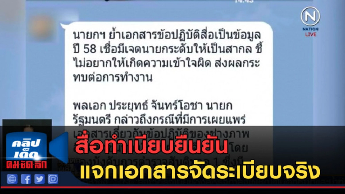 (คลิปข่าว) สื่อทำเนียบยืนยันแจกเอกสารจัดระเบียบจริง (คลิปข่าว) สื่อทำเนียบยืนยันแจกเอกสารจัดระเบียบจริง