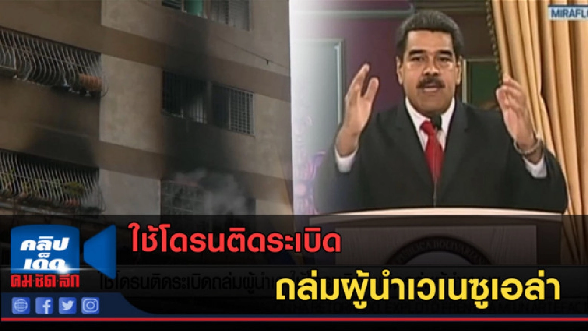 (คลิปข่าว) ใช้โดรนติดระเบิด ถล่มผู้นำเวเนซูเอล่า (คลิปข่าว) ใช้โดรนติดระเบิด ถล่มผู้นำเวเนซูเอล่า