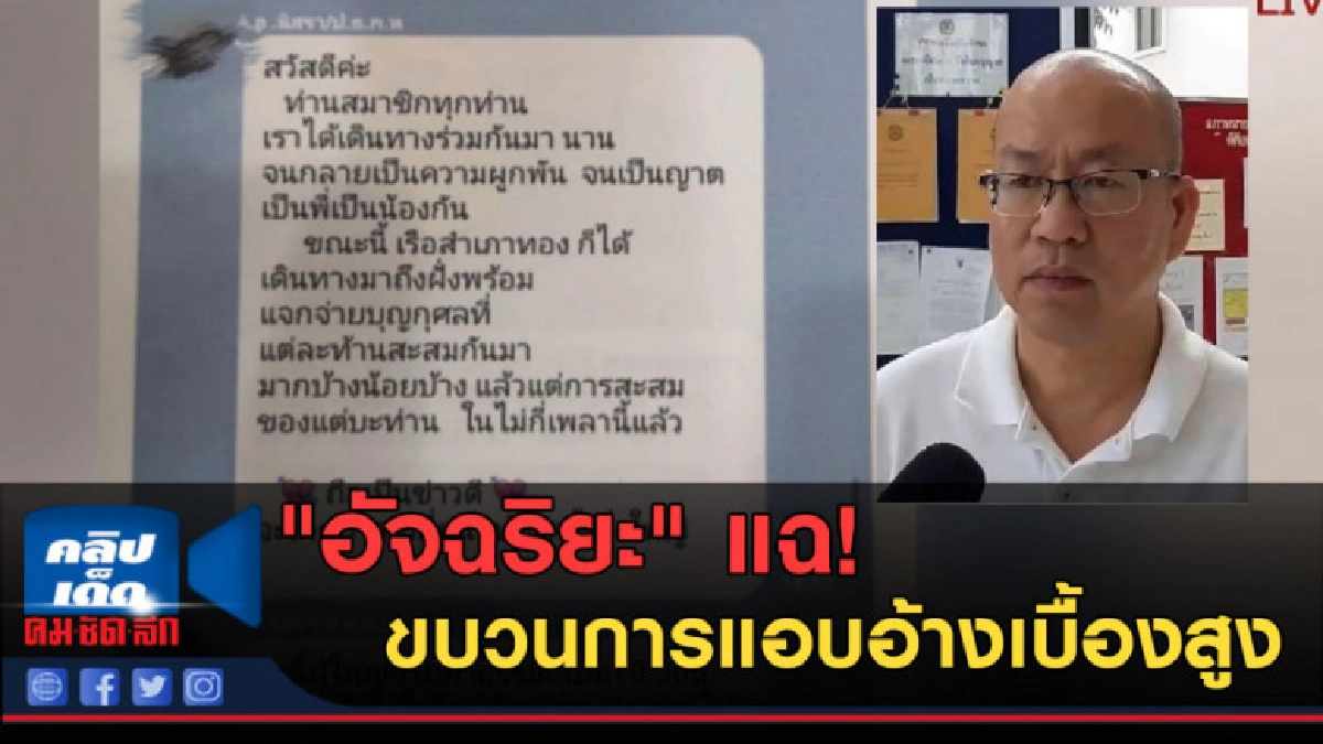 (คลิปข่าว) "อัจฉริยะ" แฉขบวนการแอบอ้างเบื้องสูง