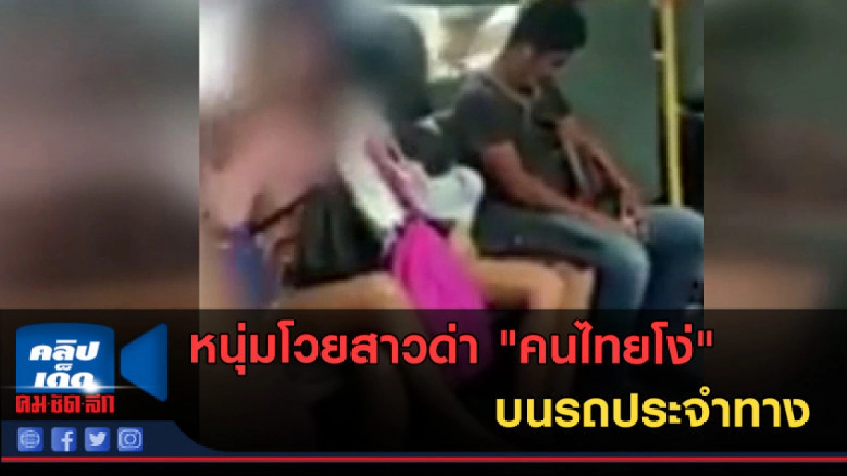 (คลิปข่าว) เหลืออด! หนุ่มโวยสาวด่า "คนไทยโง่" บนรถประจำทาง (คลิปข่าว) เหลืออด! หนุ่มโวยสาวด่า "คนไทยโง่" บนรถประจำทาง