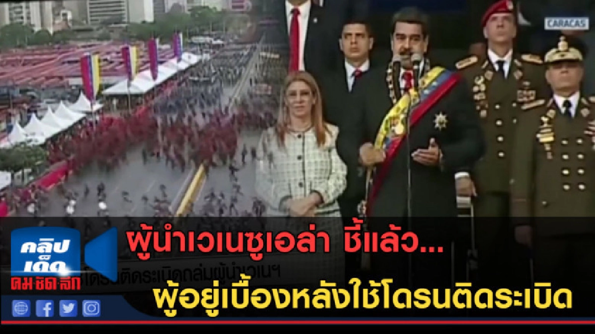 (คลิปข่าว) ผู้นำเวเนฯ ชี้ ผู้อยู่เบื้องหลังโดรนติดระเบิด (คลิปข่าว) ผู้นำเวเนฯ ชี้ ผู้อยู่เบื้องหลังโดรนติดระเบิด