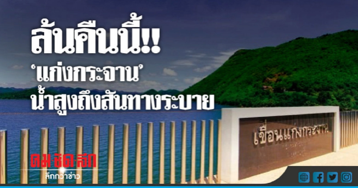 ล้นคืนนี้ !! "เขื่อนแก่งกระจาน"น้ำสูงถึงสันทางระบาย ล้นคืนนี้ !! "เขื่อนแก่งกระจาน"น้ำสูงถึงสันทางระบาย