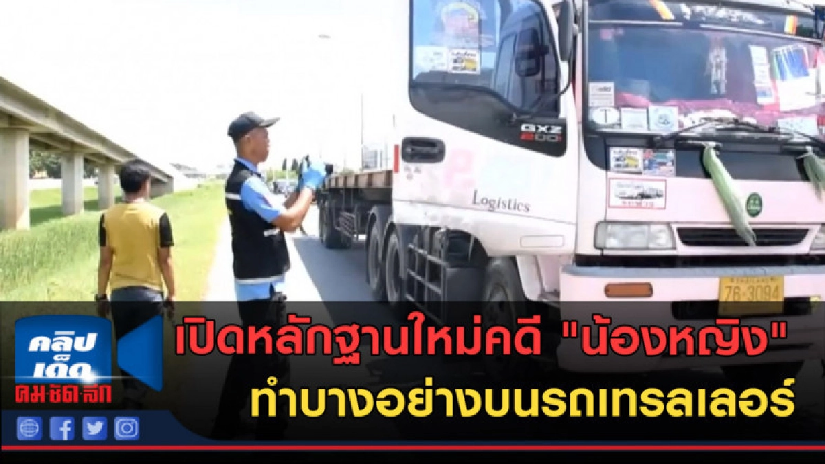 (คลิปข่าว)อัจฉริยะ เปิดหลักฐานใหม่คดี "น้องหญิง" (คลิปข่าว)อัจฉริยะ เปิดหลักฐานใหม่คดี "น้องหญิง"