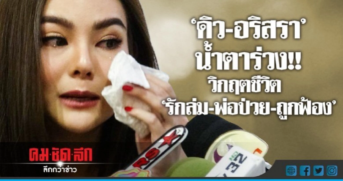 'ดิว' น้ำตาอาบแก้ม!! วิกฤตชีวิตถาโถม 'ดิว' น้ำตาอาบแก้ม!! วิกฤตชีวิตถาโถม