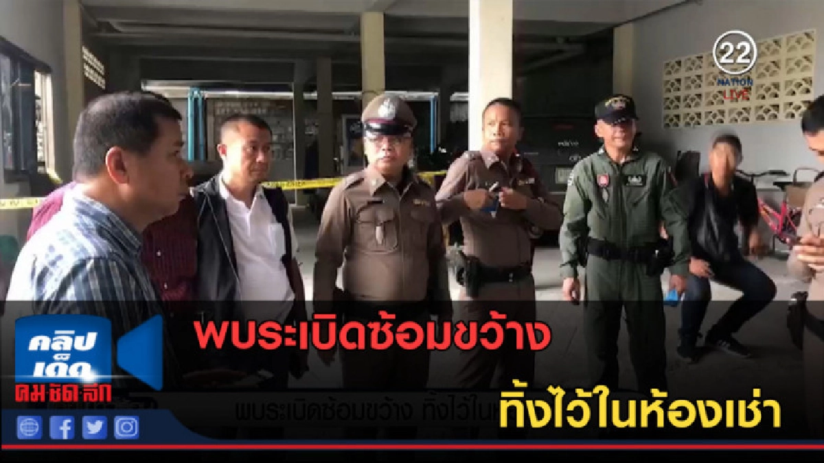 (คลิปข่าว) พบระเบิดซ้อมขว้าง ทิ้งไว้ในห้องเช่า (คลิปข่าว) พบระเบิดซ้อมขว้าง ทิ้งไว้ในห้องเช่า