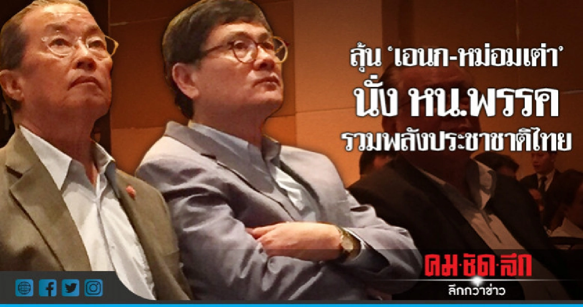 'เอนก-หม่อมเต่า' ลุ้น! นั่ง หน.พรรค 'เอนก-หม่อมเต่า' ลุ้น! นั่ง หน.พรรค