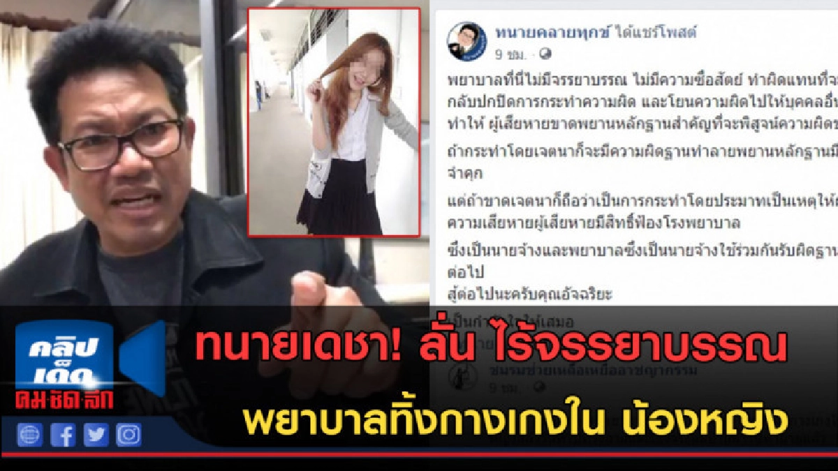 (คลิปข่าว) ทนายเดชา! ซัดพยาบาลทิ้งกางเกงใน น้องหญิง (คลิปข่าว) ทนายเดชา! ซัดพยาบาลทิ้งกางเกงใน น้องหญิง