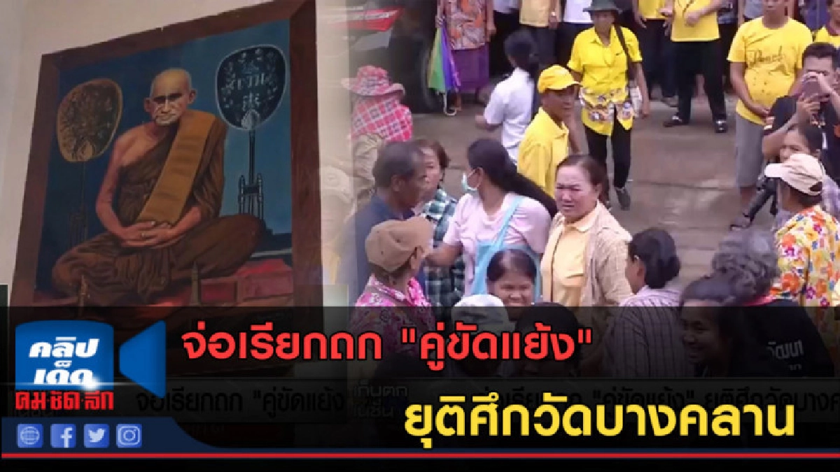 (คลิปข่าว) จ่อเรียกถก "คู่ขัดแย้ง" ยุติศึกวัดบางคลาน (คลิปข่าว) จ่อเรียกถก "คู่ขัดแย้ง" ยุติศึกวัดบางคลาน