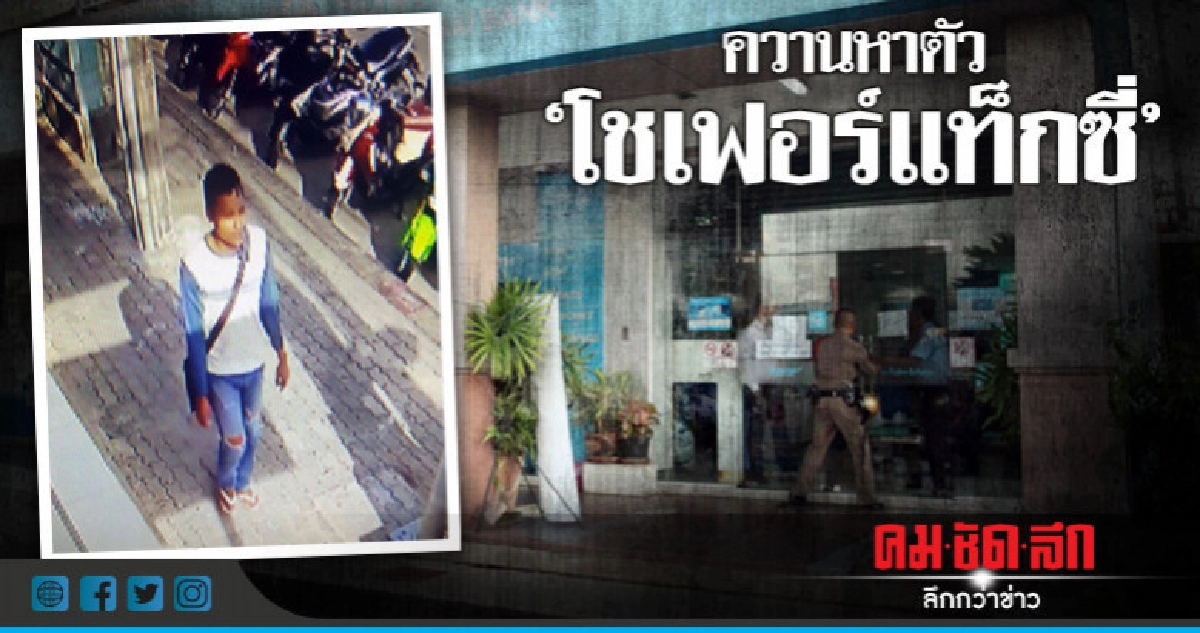 วงจรปิดชัด! โจรจี้ชิงเงิน 'ธ.กรุงไทย' ขึ้นแท็กซี่หลบหนี วงจรปิดชัด! โจรจี้ชิงเงิน 'ธ.กรุงไทย' ขึ้นแท็กซี่หลบหนี