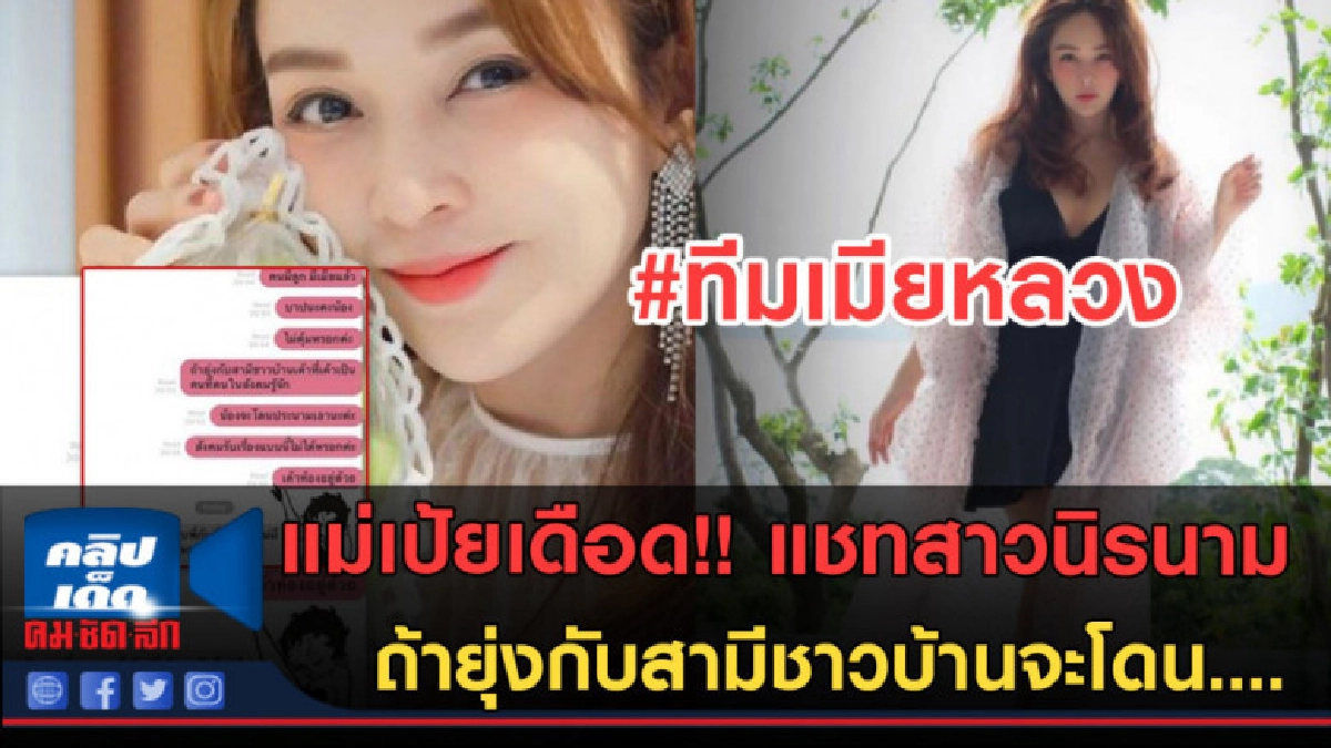 (คลิปข่าว)แม่เป้ยเดือด! แชทสาวนิรนาม ยุ่งกับสามีชาวบ้านจะโดน (คลิปข่าว)แม่เป้ยเดือด! แชทสาวนิรนาม ยุ่งกับสามีชาวบ้านจะโดน
