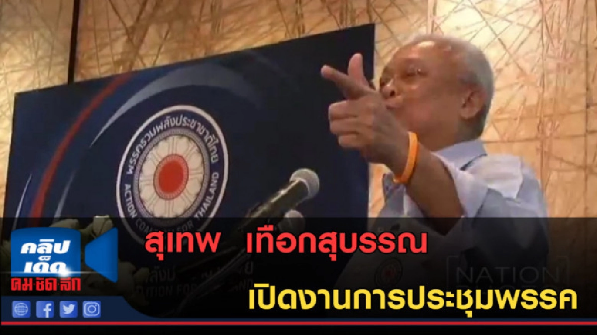 (คลิปข่าว)สุเทพ เทือกสุบรรณ เปิดงานการประชุมพรรค (คลิปข่าว)สุเทพ เทือกสุบรรณ เปิดงานการประชุมพรรค