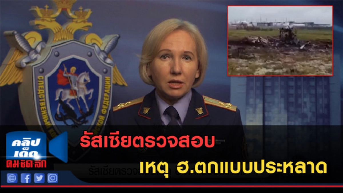 (คลิปข่าว) รัสเซียตรวจสอบเหตุ ฮ.ตกแบบประหลาด (คลิปข่าว) รัสเซียตรวจสอบเหตุ ฮ.ตกแบบประหลาด