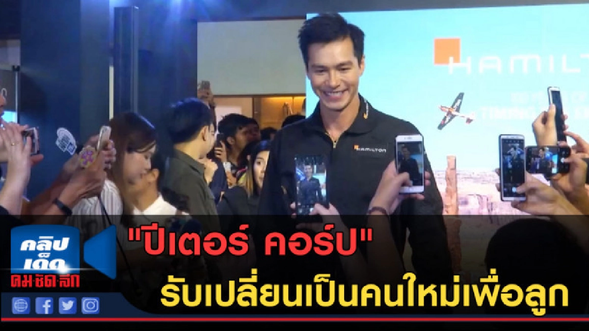 (คลิปข่าว) "ปีเตอร์" รับเปลี่ยนเป็นคนใหม่เพื่อลูก (คลิปข่าว) "ปีเตอร์" รับเปลี่ยนเป็นคนใหม่เพื่อลูก