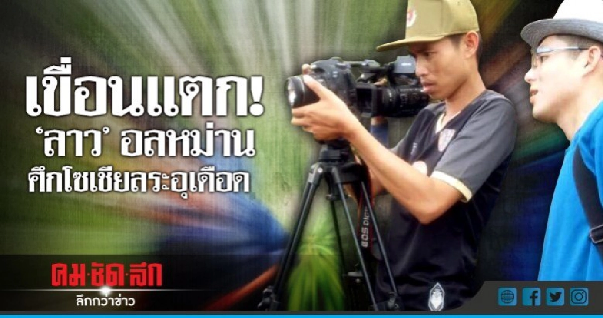 เขื่อนแตก!  "ลาว" อลหม่าน  ศึกโซเชียลระอุเดือด