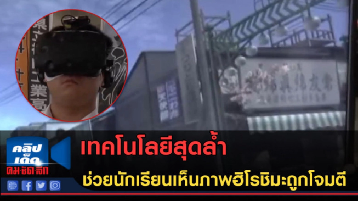 (คลิปข่าว) เทคโนโลยี ช่วยนักเรียนเห็นภาพฮิโรชิมะถูกโจมตี (คลิปข่าว) เทคโนโลยี ช่วยนักเรียนเห็นภาพฮิโรชิมะถูกโจมตี