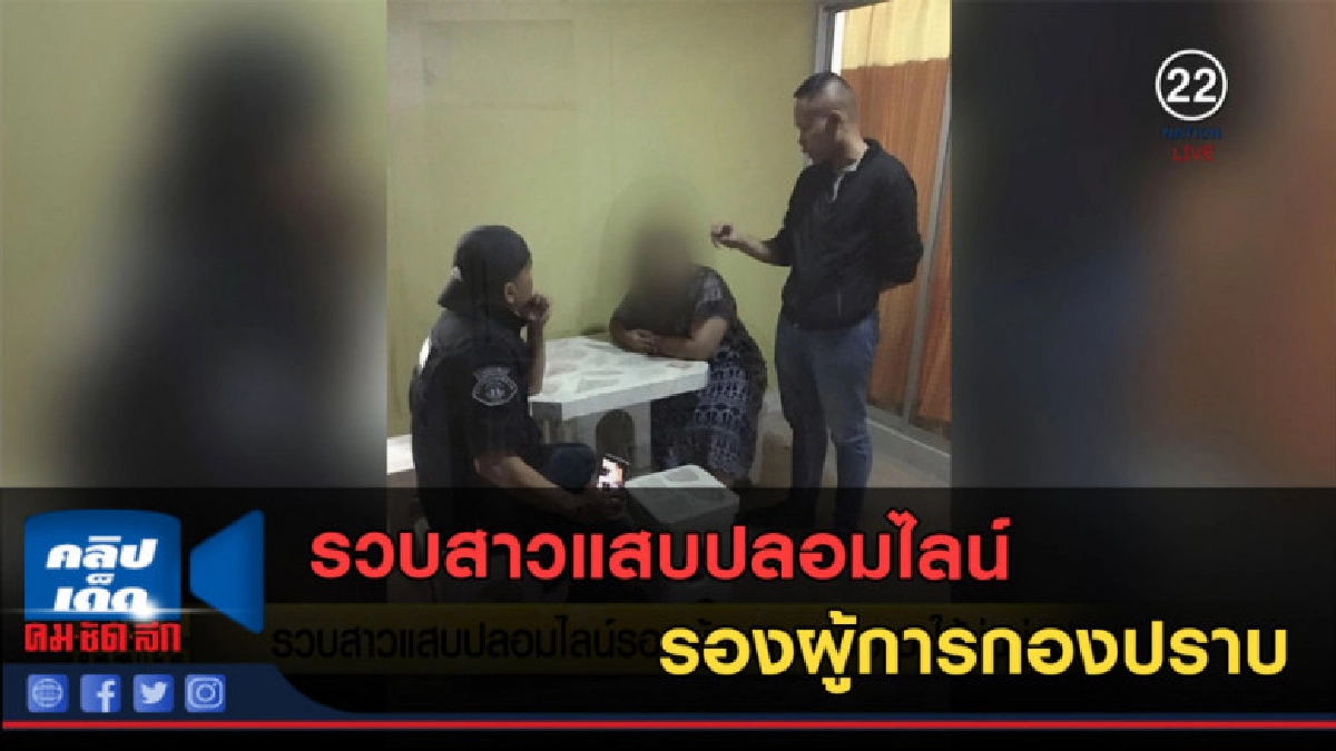(คลิปข่าว) รวบสาวแสบปลอมไลน์ รองผู้การกองปราบ (คลิปข่าว) รวบสาวแสบปลอมไลน์ รองผู้การกองปราบ