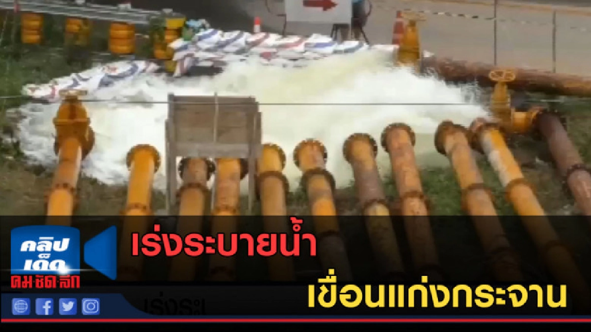(คลิปข่าว) เร่งระบายน้ำ เขื่อนแก่งกระจาน (คลิปข่าว) เร่งระบายน้ำ เขื่อนแก่งกระจาน