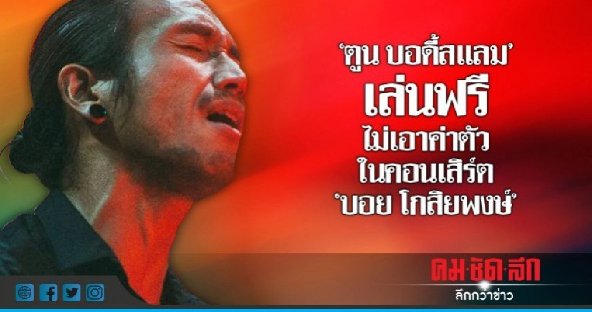 (คลิป)'ตูน' มอบค่าตัวคอนเสิร์ต 'บอย โกสิยพงษ์' ให้ 'ศิริราช' (คลิป)'ตูน' มอบค่าตัวคอนเสิร์ต 'บอย โกสิยพงษ์' ให้ 'ศิริราช'
