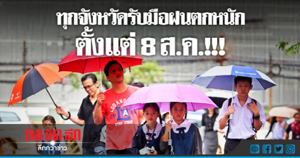 ทุกจังหวัดรับมือฝนตกหนักตั้งแต่ 8 ส.ค. !!! ทุกจังหวัดรับมือฝนตกหนักตั้งแต่ 8 ส.ค. !!!