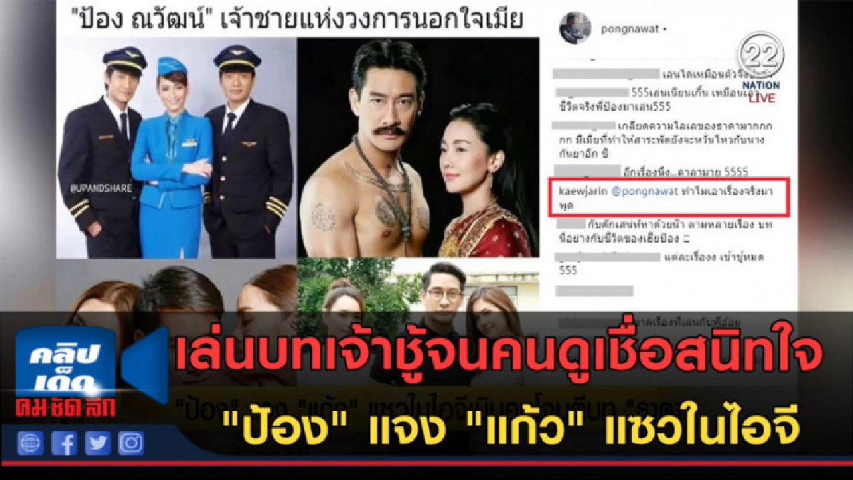 (คลิปข่าว)"ป้อง" แจง "แก้ว"แซวในไอจี รับบทเจ้าชู้จนคนดูเชื่อ (คลิปข่าว)"ป้อง" แจง "แก้ว"แซวในไอจี รับบทเจ้าชู้จนคนดูเชื่อ