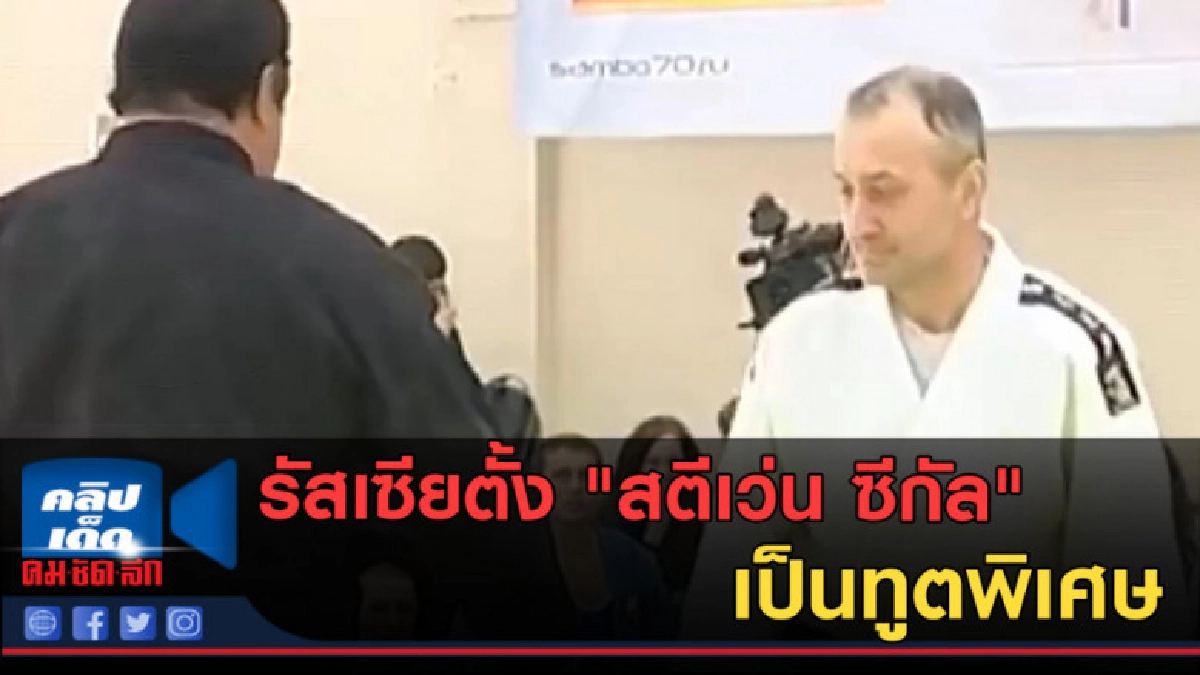 (คลิปข่าว) รัสเซียตั้ง "สตีเว่น ซีกัล" เป็นทูตพิเศษ (คลิปข่าว) รัสเซียตั้ง "สตีเว่น ซีกัล" เป็นทูตพิเศษ