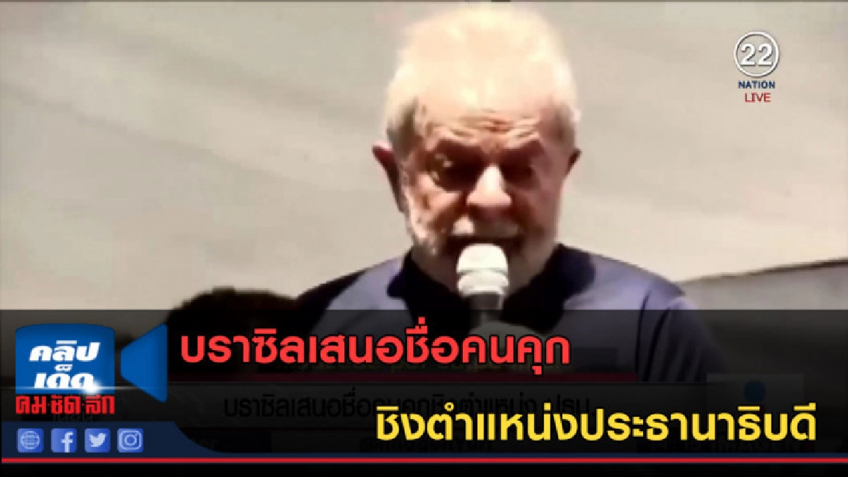 (คลิปข่าว) บราซิลเสนอชื่อคนคุก ชิงตำแหน่งประธานาธิบดี