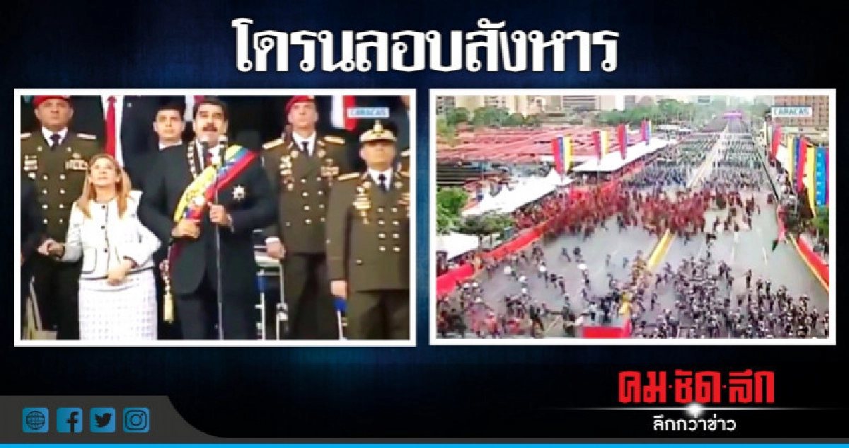 ผู้นำเวเนเซุเอลารอดถูกลอบสังหารด้วย"โดรนติดระเบิด"
