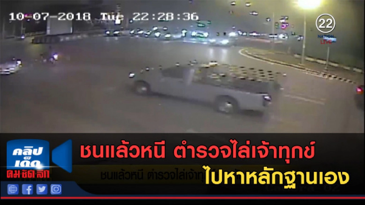 (คลิปข่าว) ชนแล้วหนี ตำรวจไล่เจ้าทุกข์หาหลักฐานเอง (คลิปข่าว) ชนแล้วหนี ตำรวจไล่เจ้าทุกข์หาหลักฐานเอง