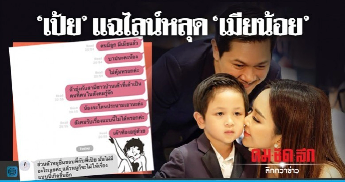 เดือด!! 'เป้ย' แฉ สาวเป็นเมียน้อยสามีตนเอง