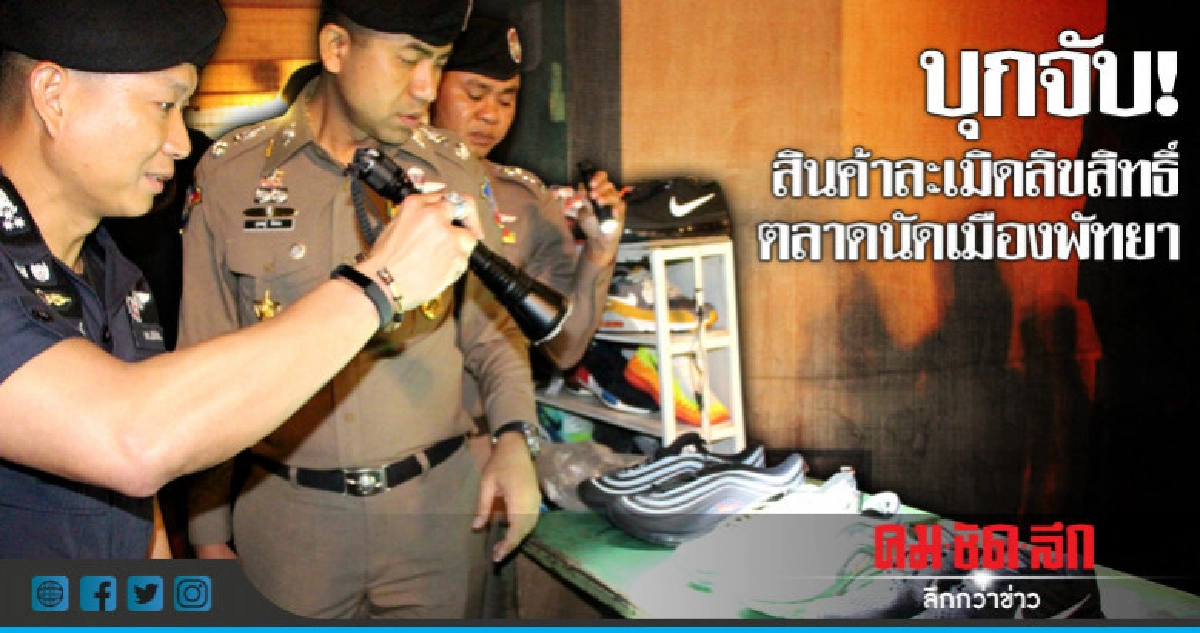จับสินค้า'ละเมิดลิขสิทธิ์' ยึดของกลางกว่า 4 ล้านบาท จับสินค้า'ละเมิดลิขสิทธิ์' ยึดของกลางกว่า 4 ล้านบาท