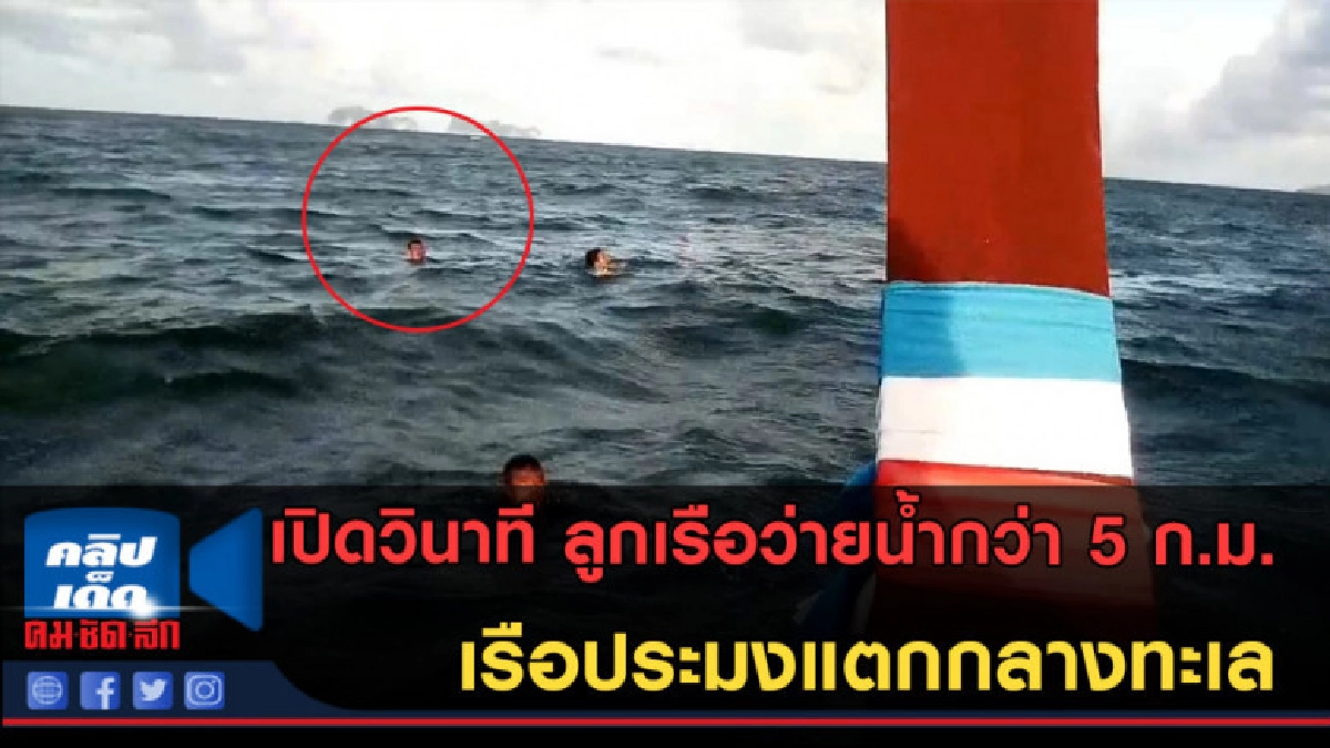(คลิปข่าว) เรือประมงแตก! ลูกเรือว่ายน้ำกว่า 5 ก.ม. (คลิปข่าว) เรือประมงแตก! ลูกเรือว่ายน้ำกว่า 5 ก.ม.