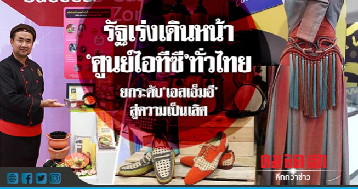 รัฐเร่งเดินหน้าศูนย์"ไอทีซี"ทั่วไทย รัฐเร่งเดินหน้าศูนย์"ไอทีซี"ทั่วไทย