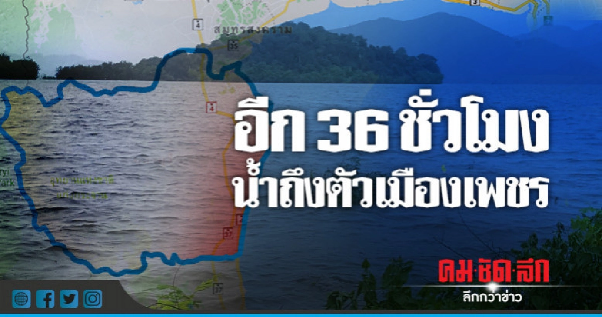 36 ชั่วโมงน้ำถึงตัวเมืองเพชรฯ!!! 36 ชั่วโมงน้ำถึงตัวเมืองเพชรฯ!!!