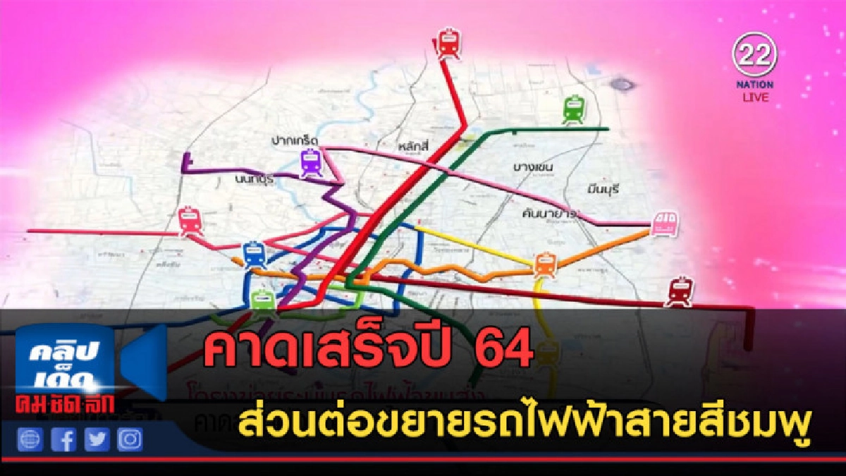 (คลิปข่าว) คาดส่วนต่อขยายรถไฟฟ้าสายสีชมพู เสร็จปี 64 (คลิปข่าว) คาดส่วนต่อขยายรถไฟฟ้าสายสีชมพู เสร็จปี 64
